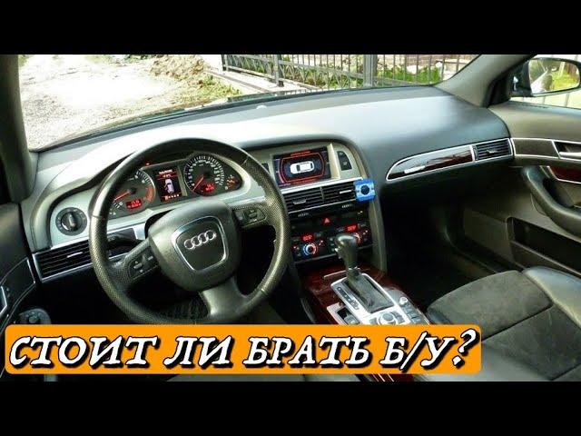 Почему я продал Ауди А6 Ц6? Минусы б/у Audi A6 C6 с пробегом