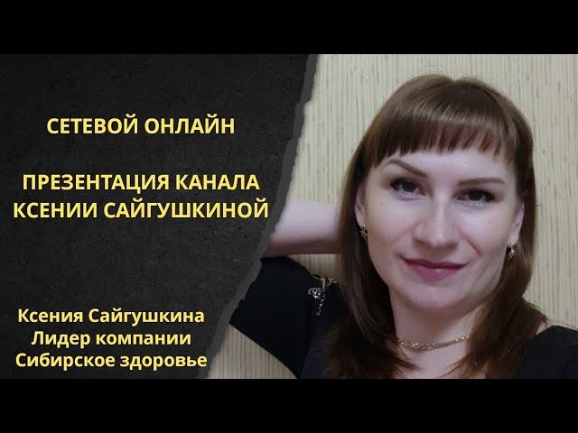 ЛИДЕР SIBERIAN WELLNESS | СИБИРСКОЕ ЗДОРОВЬЕ | БИЗНЕС. КОМАНДА. ОБУЧЕНИЕ | МОЙ YOU TUBE КАНАЛ