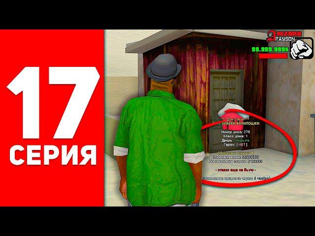 ПУТЬ БОМЖА в САМП #17 - УРА! КУПИЛ ДОМ НА АРИЗОНА РП!