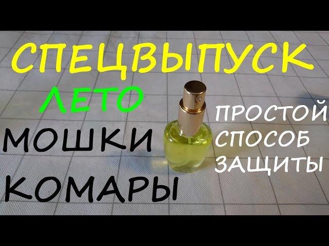 Защита от комаров и мошек Два в одном Проверено на себе Реально работает Video YouTube