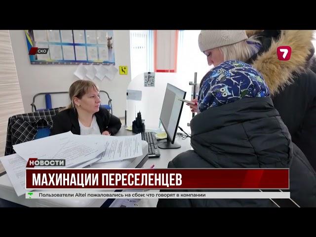 Махинации переселенцев раскрыты в СКО