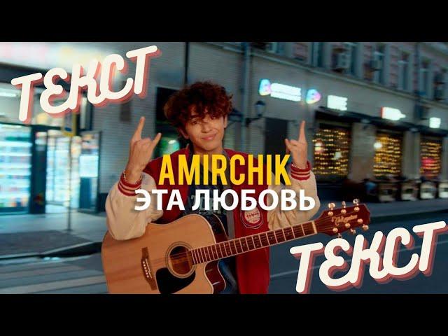 AMIRCHIK ЭТА ЛЮБовь (ТЕКСТ-LYRICS)