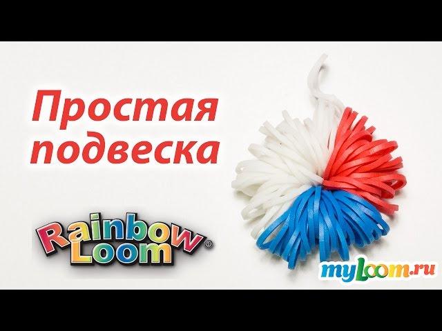 Простая ПОДВЕСКА из резинок Rainbow Loom Bands. Урок 206