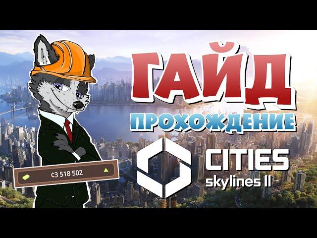 КАК НАЧАТЬ ЗАРАБАТЫВАТЬ?!  CITIES SKYLINES 2  ГАЙД ПРОХОЖДЕНИЕ #2