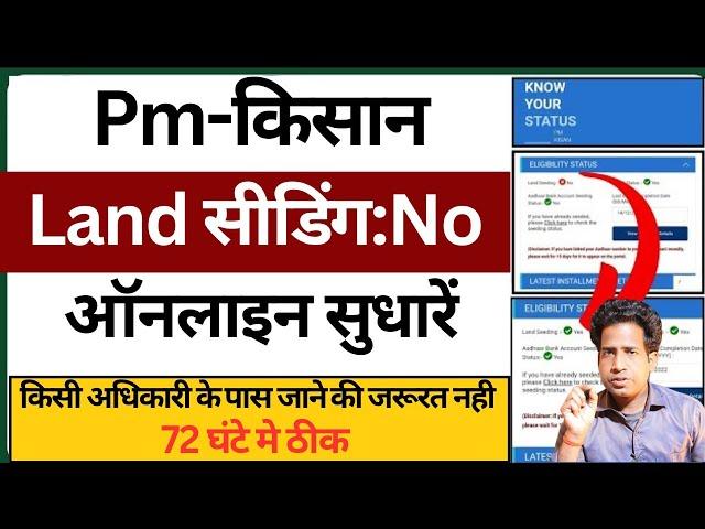 pm kisan land seeding no ko yes kaise kare: लैंड सीडिंग YES करें |  pm kisan land seeding no problem