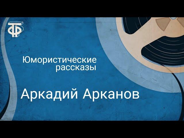 Юмористические рассказы. Читает Аркадий Арканов