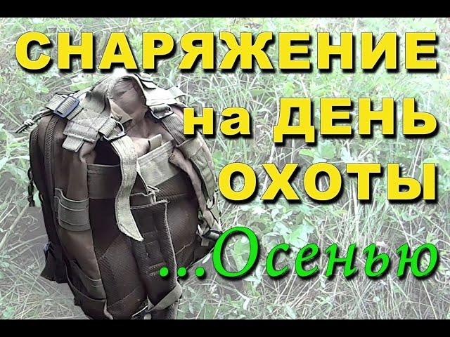 Снаряжение для охоты. Или что я беру на один день охоты Осенью.