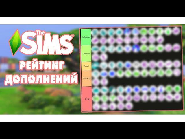 РЕЙТИНГ ВСЕХ ДОПОЛНЕНИЙ В The Sims 4