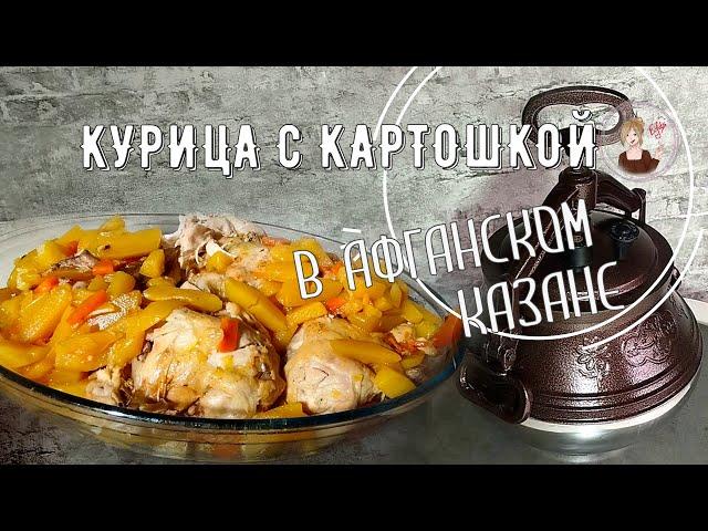 Курица с картошкой в АФГАНСКОМ КАЗАНЕ. Вкуснее не придумаешь :) рецепт