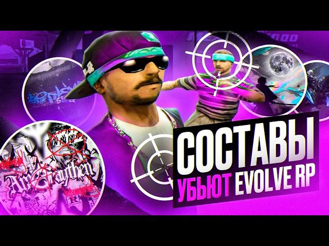 СОСТАВЫ УБЬЮТ ГЕТТО на EVOLVE RP!