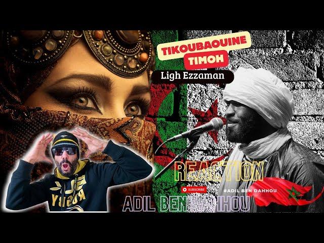 Coke Studio Algeria - Ligh Ezzaman - Tikoubaouine ft TiMoh / Réaction Marocaineردة فعل مغربية