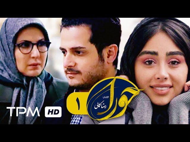 سریال ایرانی حورا قسمت اول | Serial Irani Hoora E01