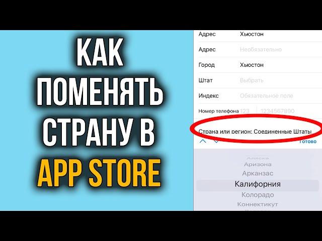 Как Поменять Регион в App Store | Смена Страны в App Store