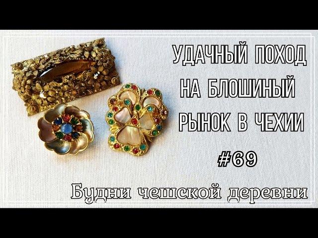 #69 Блошиный рынок Чехии\ Янтарная подвеска \ Vintage Czech Brooch #блошиныйрынокчехии #vintageczech