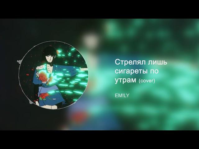 EM!LY - Стрелял лишь сигареты по утрам (8D)