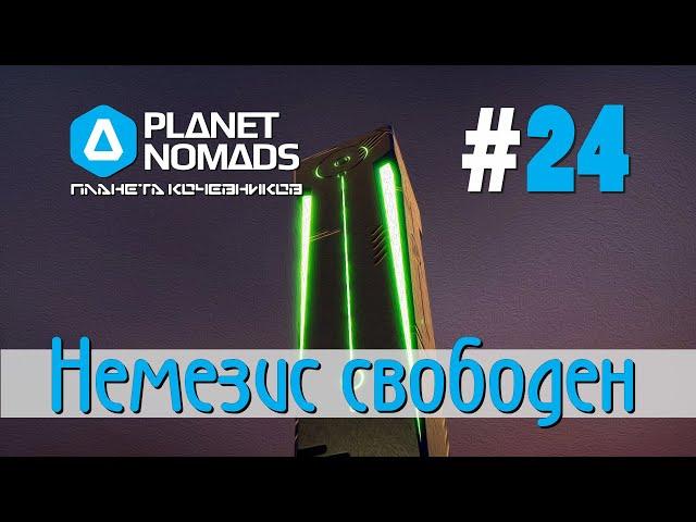 Planet Nomads #24 Планета кочевников: Немезис свободен