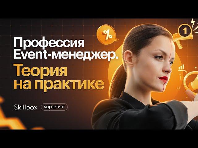 Кто такой Event-менеджер? Тренды и тенденции индустрии в 2023 году