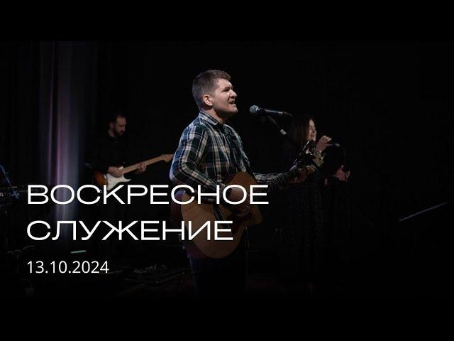 Воскресное служение | 13.10.2024