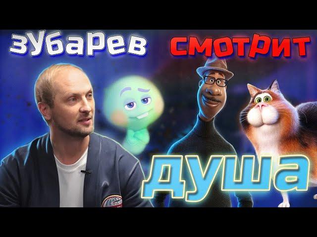 Зубарев смотрит Душа | Лучшее с просмотра