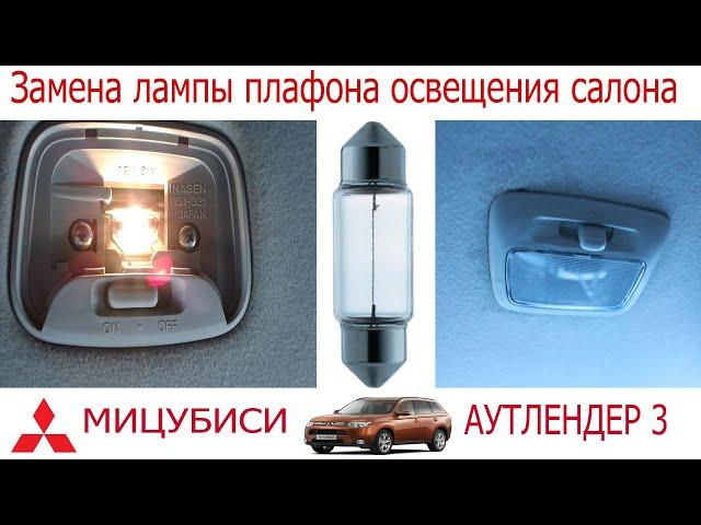 Замена лампы плафона освещения салона Mitsubishi Autlender