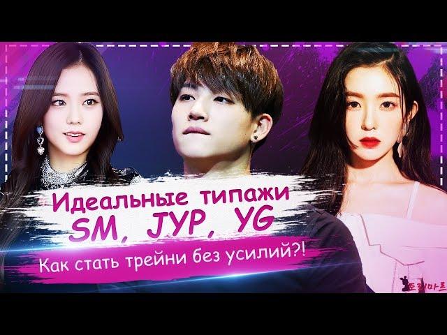 ИДЕАЛЬНЫЙ ТИПАЖ SM, JYP, YG | Как легко стать #KPOP-айдолом | ToRi MaRtini