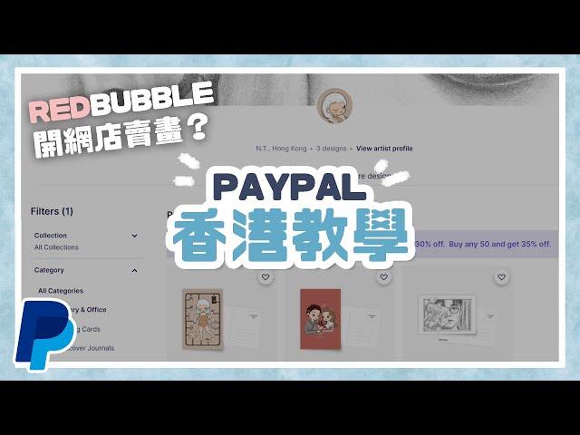 Paypal 如何註冊、儲值、付款和收款？香港教學！Redbubble 網店平台賣畫