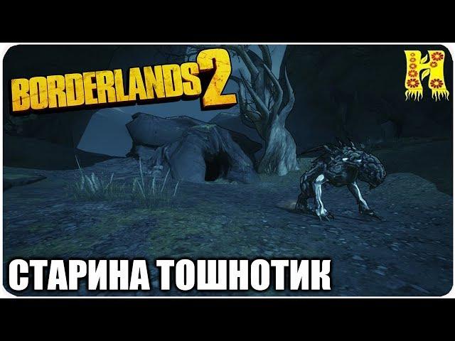 Borderlands 2: Прохождение №198 (Старина Тошнотик)