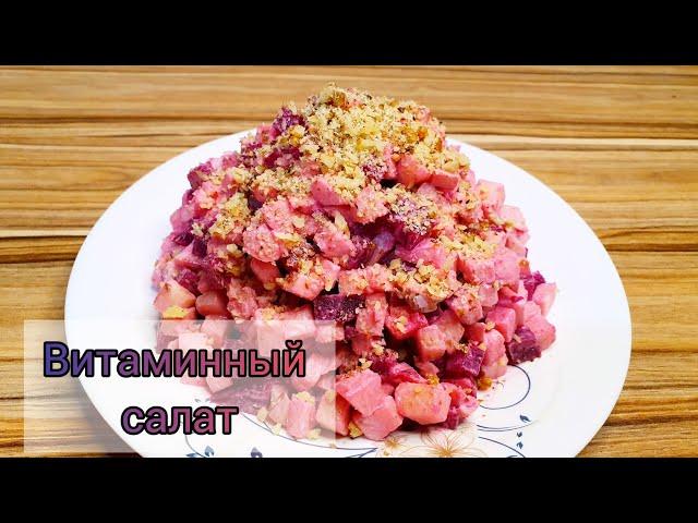 Витаминный салат. Дәруменге бай салаты. Просто, вкусно и полезно!