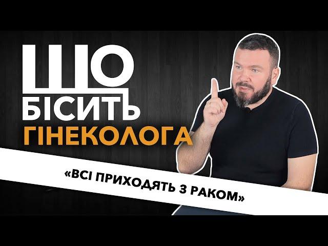 Що Бісить Гінеколога | Ренат Луценко