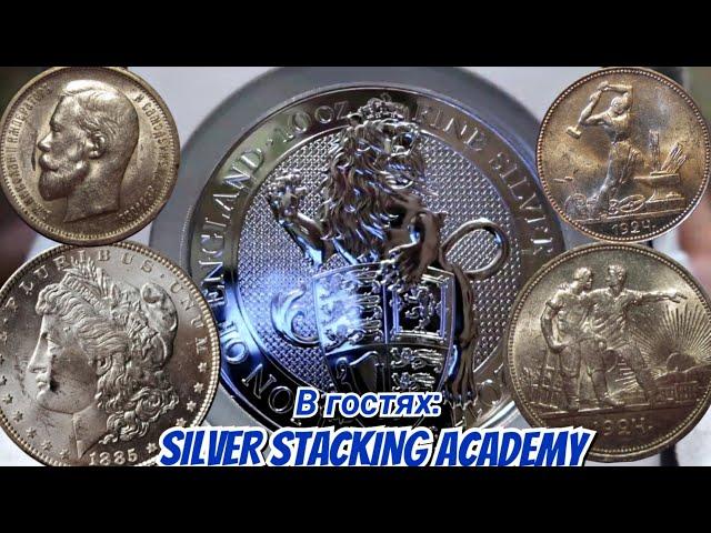 ИНВЕСТИЦИИ В МОНЕТЫ ИЗ СЕРЕБРА совместно с SILVER STACKING ACADEMY!!!