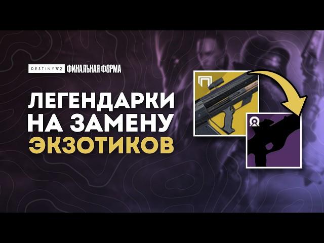 ЭТО ЛЕГЕНДАРНОЕ ОРУЖИЕ ЛУЧШЕ ЭКЗОТОВ -  Destiny 2: Финальная Форма