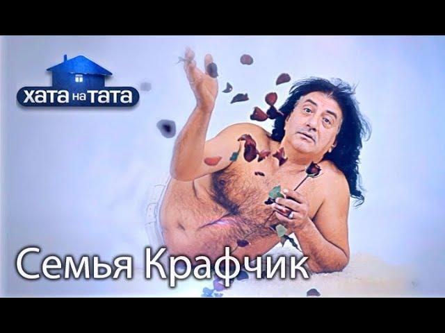 Семья Крафчик. Хата на тата. Сезон 6. Выпуск 2 от 04.09.2017