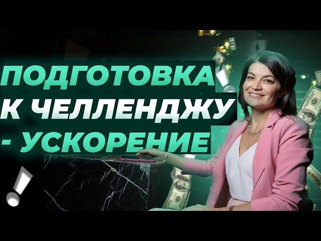 Предстарт.  Подготовка к челленджу Ускорение!