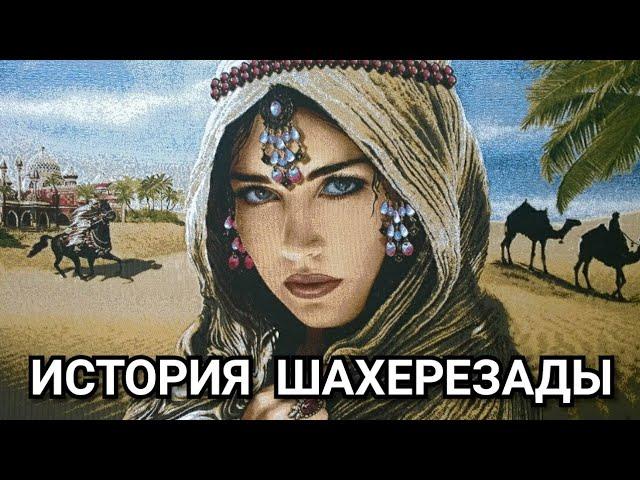 История Шахерезады!