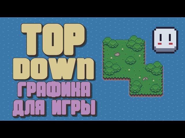 Как нарисовать графику для игры видом сверху | Aseprite | Pixel art