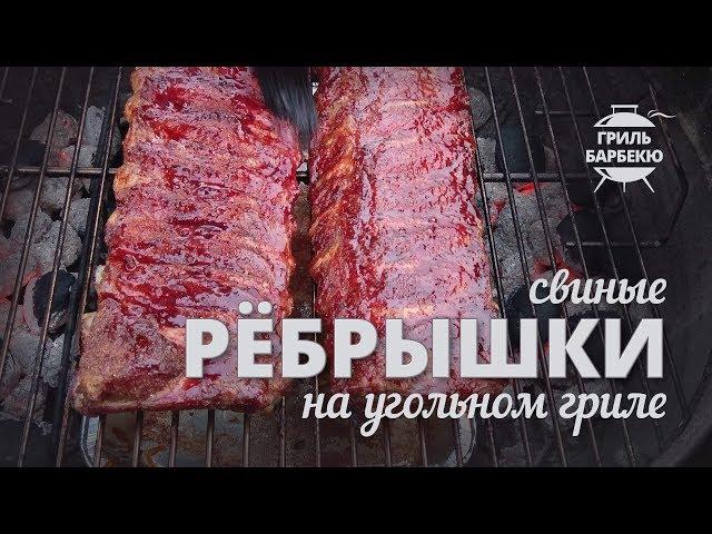 Свиные ребрышки на гриле (рецепт для угольного гриля)