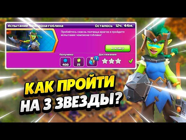 КАК ПРОЙТИ ИСПЫТАНИЕ ЧЕМПИОНА-ГОБЛИНА В КЛЕШ ОФ КЛЕНС | КЛЕО CLASH OF CLANS