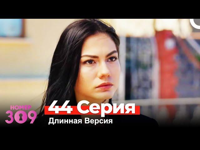 Номер 309 Турецкий Сериал 44 Серия (Длинная Версия)