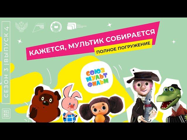 Шоу Профессий «Кажется, мультик собирается»