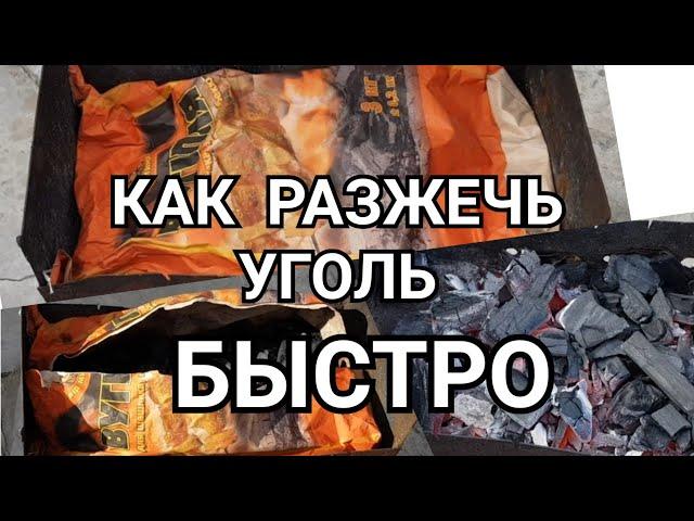 Как разжечь угли для мангала