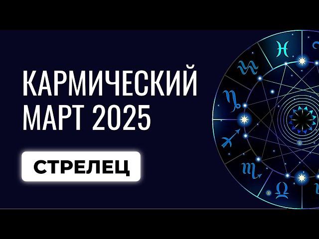 Стрелец: ваш гороскоп на март-2025. Прогноз для Стрельцов на март