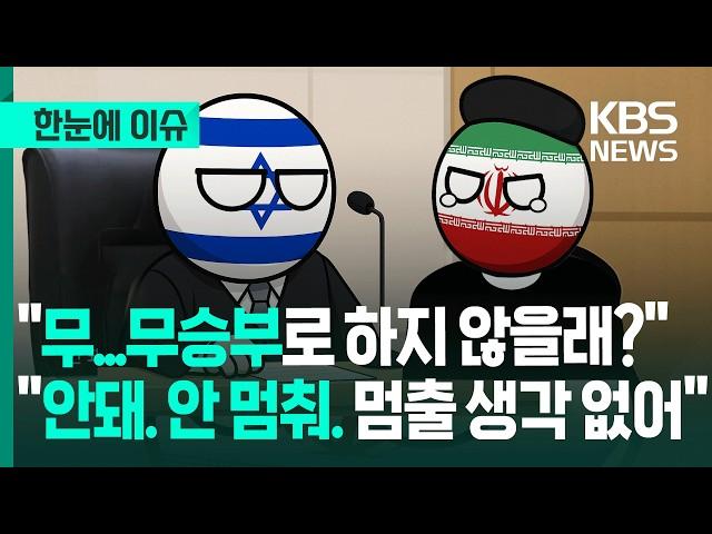 [한눈에 이슈] 뉴스 생방송 중 '쾅'...다급한 이란, "우리 비긴 거로 하지 않을래?" - KBS 2025.06.17.