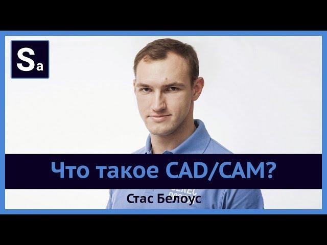 Что такое CAD/CAM и как это работает? Бесплатный вебинар Стаса Белоуса