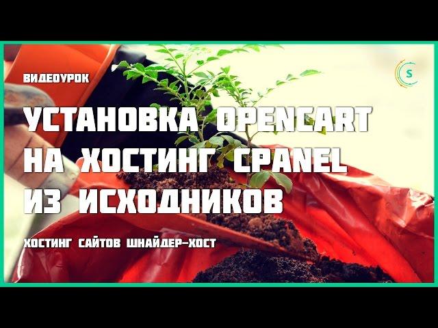 Установка Opencart на хостинг cPanel из исходников