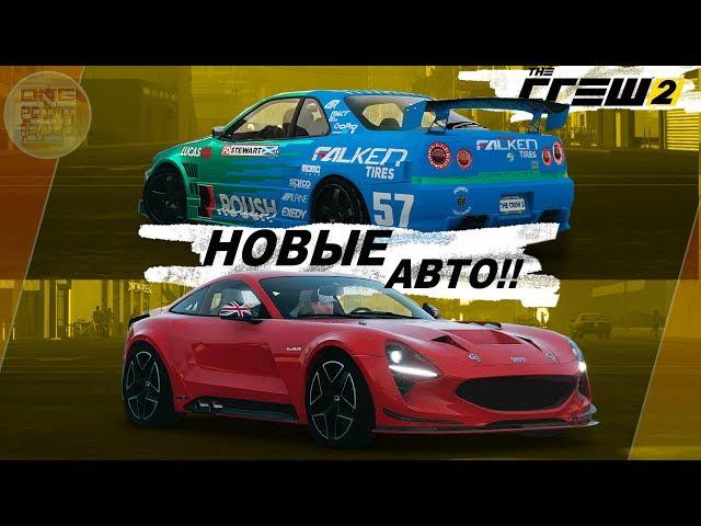 TVR Griffith 2018 ВПЕРВЫЕ В ИГРЕ! И ДРИФТ СКАЙЛАЙН! / The Crew 2 - Новые авто