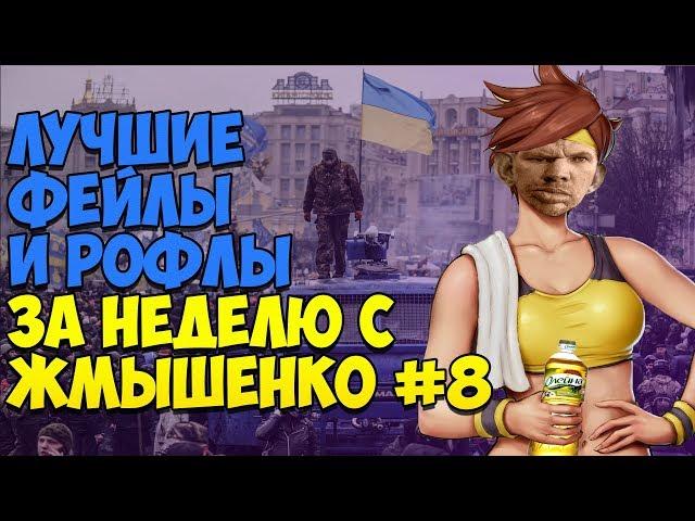 ЛУЧШИЕ ФЕЙЛЫ И РОФЛЫ ЗА НЕДЕЛЮ С ЖМЫШЕНКО #8 (18.06.2018-24.06.2018) Глад Валакас