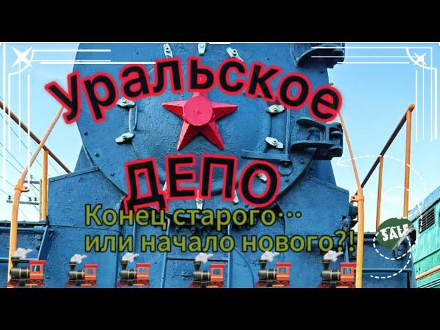 Уральское ДЕПО- ПРОЩАЙ.  ЗДРАВСТВУЙ НОВЫЙ РЫНОК... #train #kazakhstan