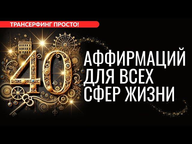 40 АФФИРМАЦИЙ-КЛЮЧЕЙ ДЛЯ ЗДОРОВЬЯ, ЛЮБВИ, ДЕНЕГ И САМОРАЗВИТИЯ [2024] Трансерфинг просто!