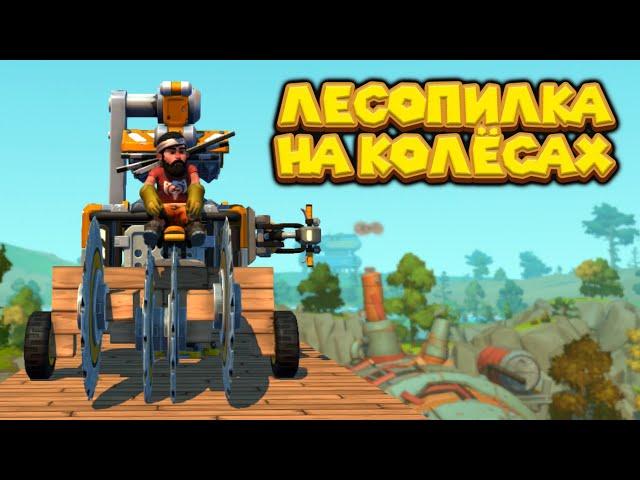 ЛЕСОПИЛКА НА КОЛЁСАХ Scrap Mechanic