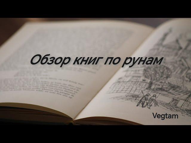 Обзор книг по рунам